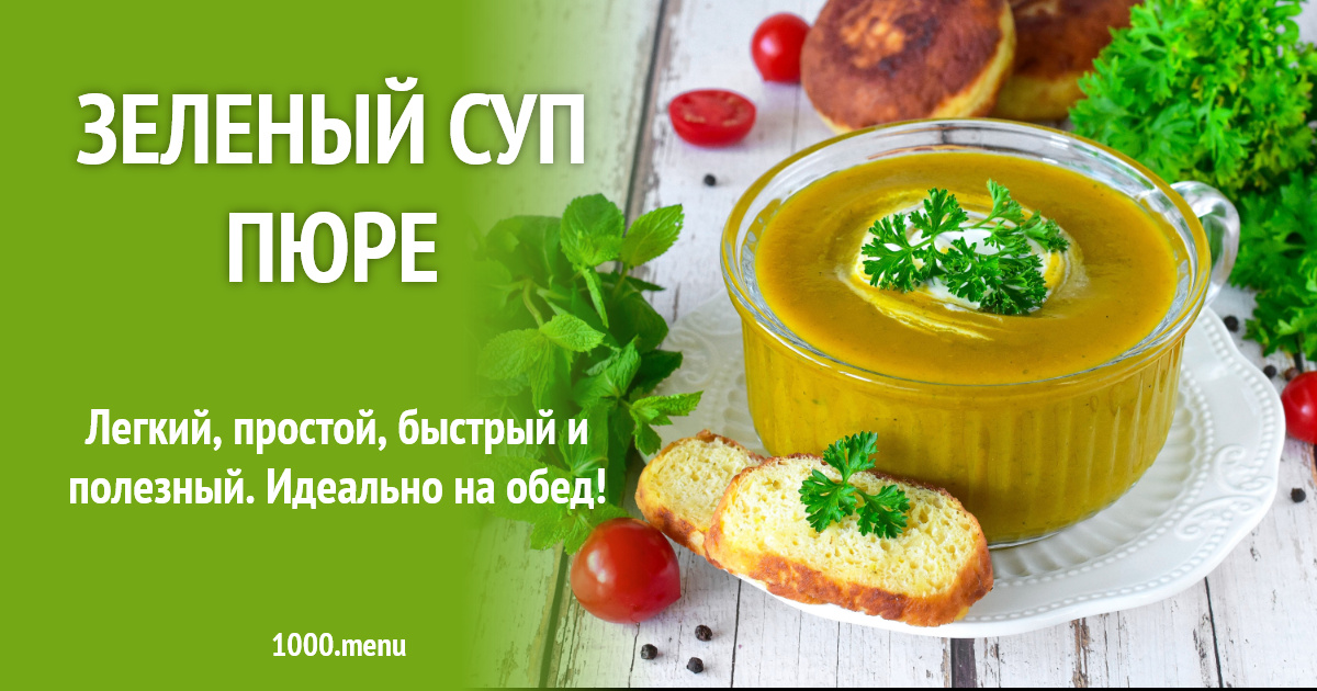Зеленый суп пюре