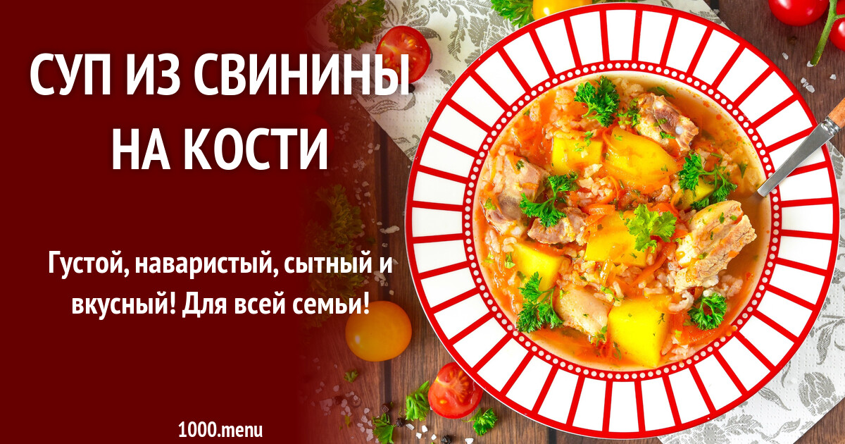 Суп из свинины на кости